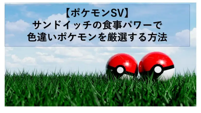 ポケモンSV】サンドイッチの食事パワーで色違いポケモンを厳選する方法